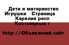 Дети и материнство Игрушки - Страница 3 . Карелия респ.,Костомукша г.